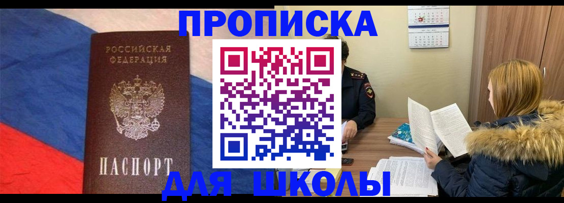 прописка ребенка в Баймаке